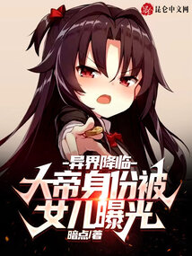 Another World Arrives: The Emperor's Identity is Exposed by His Daughter