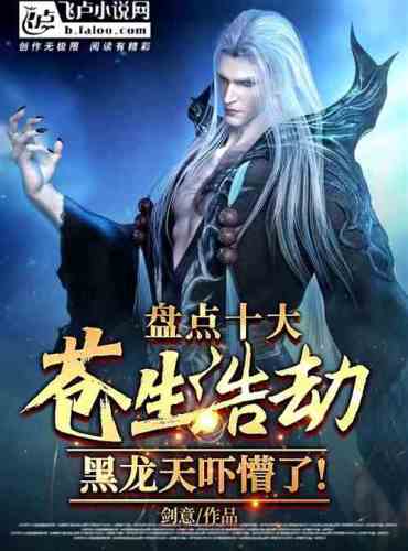 Taking stock of the ten major catastrophes for the common people, Hei Longtian was frightened.