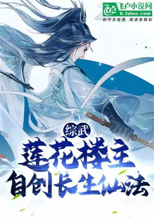 Comprehensive martial arts: Lotus landlord, self-created immortal method