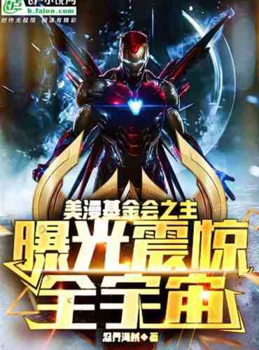 Master of the American Manga Foundation: The Exposure Shocked the Universe