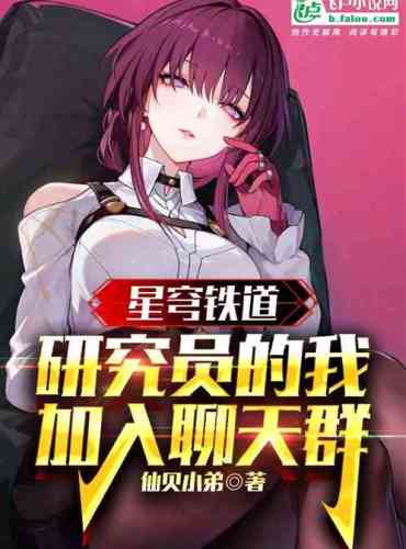 Star Dome Railway, I, a researcher, join the chat group