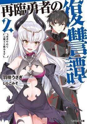 The Tale of Revenge of Hero on his Second Coming ~ Fall into despair, Resign as a Hero and Allied with the Former Demon Queen